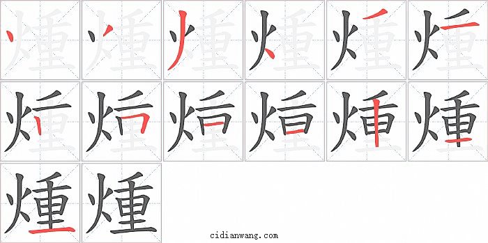 煄字笔顺分步演示图