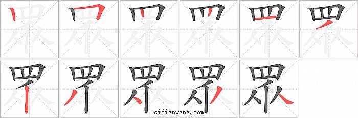 眾字笔顺分步演示图