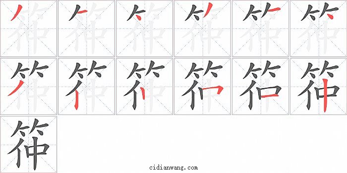 筗字笔顺分步演示图