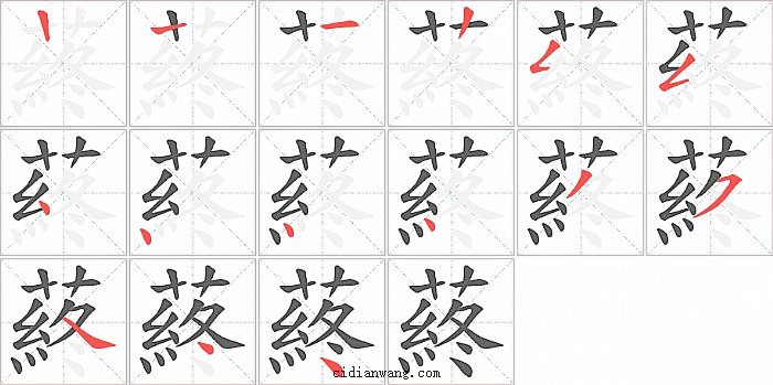 蔠字笔顺分步演示图