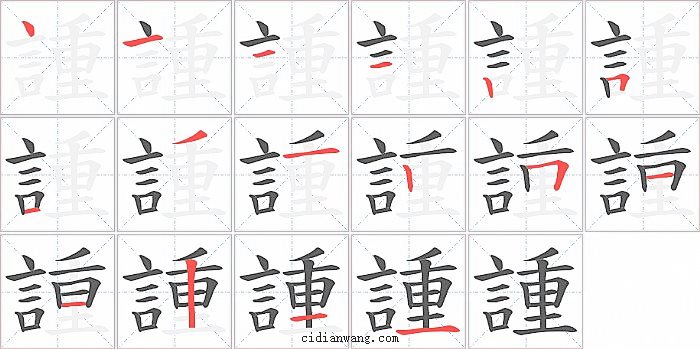 諥字笔顺分步演示图