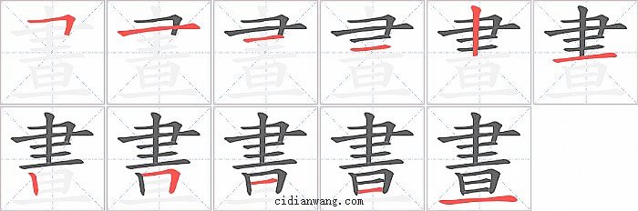 晝字笔顺分步演示图