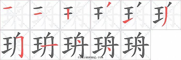 珘字笔顺分步演示图