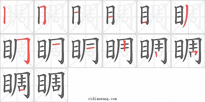 睭字笔顺分步演示图