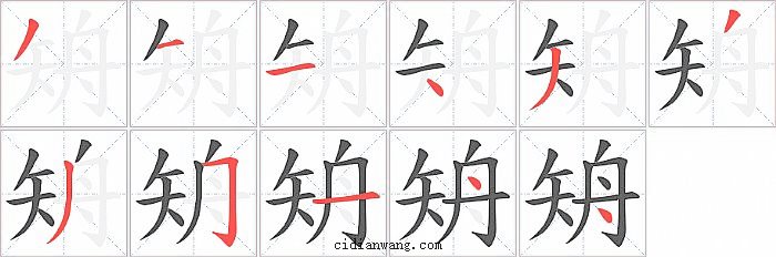 矪字笔顺分步演示图