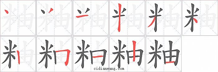 粙字笔顺分步演示图