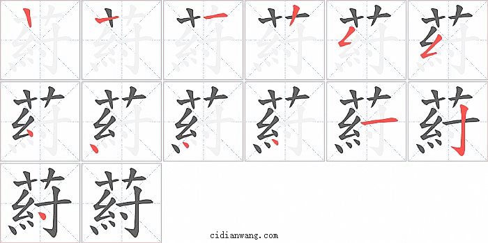 葤字笔顺分步演示图