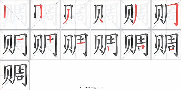 赒字笔顺分步演示图