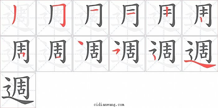 週字笔顺分步演示图