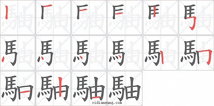 駎字笔顺分步演示图