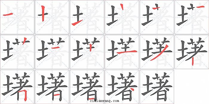 墸字笔顺分步演示图