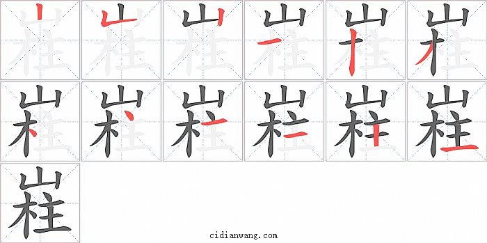 嵀字笔顺分步演示图