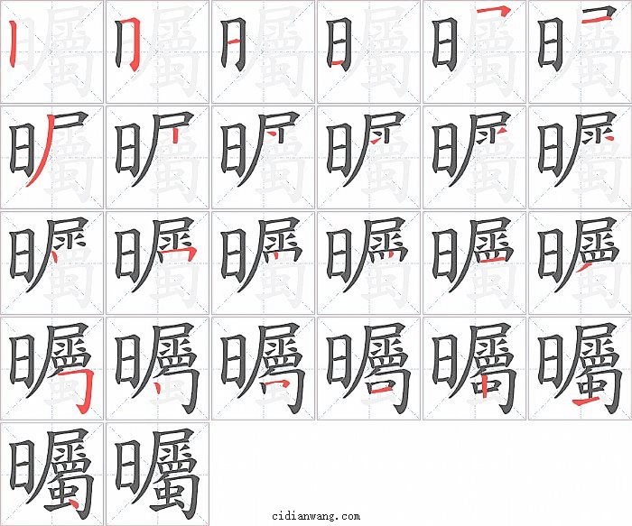 曯字笔顺分步演示图