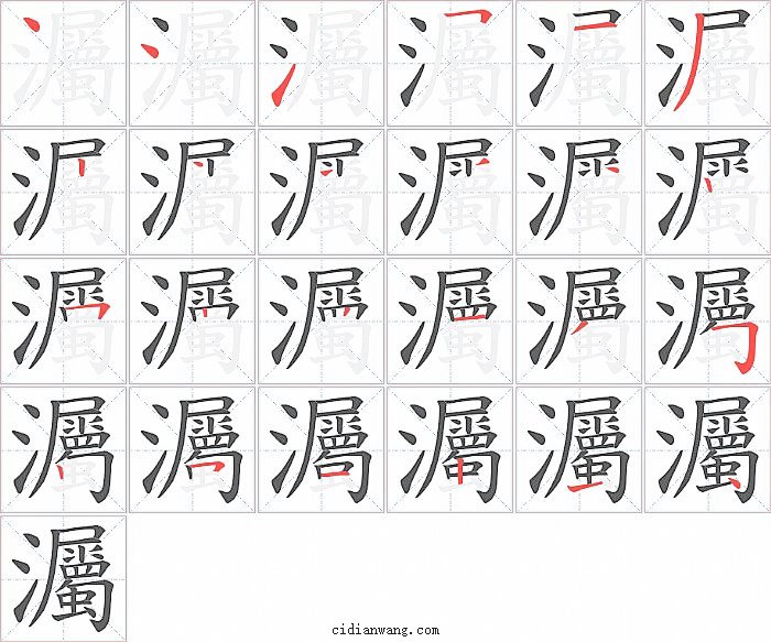 灟字笔顺分步演示图