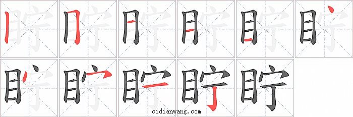 眝字笔顺分步演示图