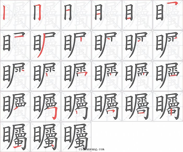 矚字笔顺分步演示图