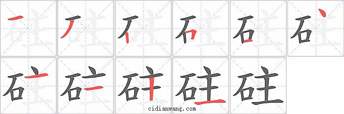 砫字笔顺分步演示图