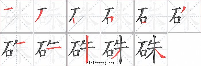 硃字笔顺分步演示图