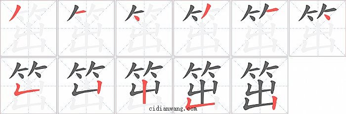 笜字笔顺分步演示图