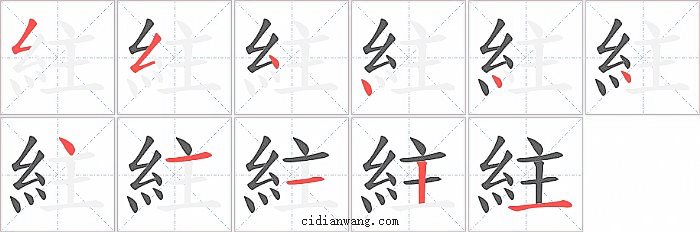 紸字笔顺分步演示图