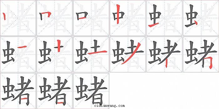 蝫字笔顺分步演示图