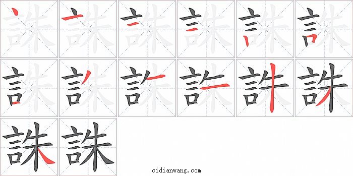 誅字笔顺分步演示图