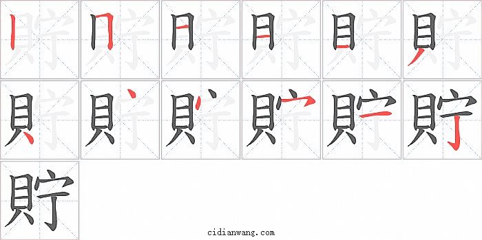 貯字笔顺分步演示图