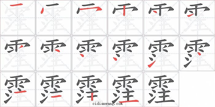 霔字笔顺分步演示图