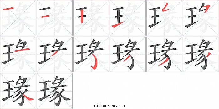 瑑字笔顺分步演示图