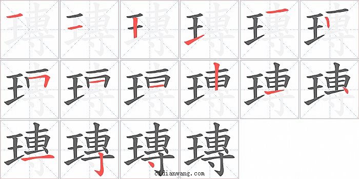 瑼字笔顺分步演示图