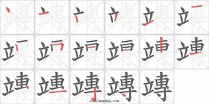 竱字笔顺分步演示图