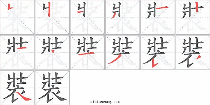 裝字笔顺分步演示图