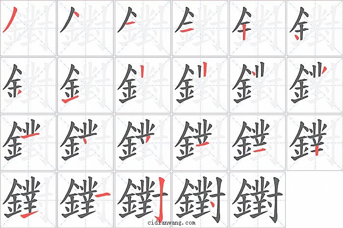 鑆字笔顺分步演示图