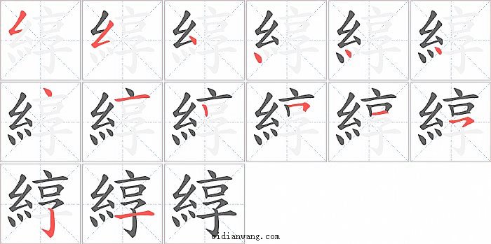 綧字笔顺分步演示图