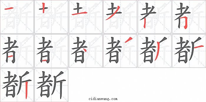 斱字笔顺分步演示图