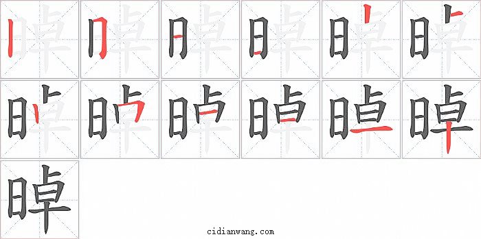 晫字笔顺分步演示图