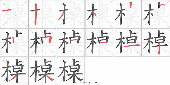 槕字笔顺分步演示图