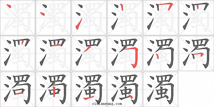 濁字笔顺分步演示图