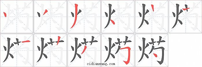 烵字笔顺分步演示图