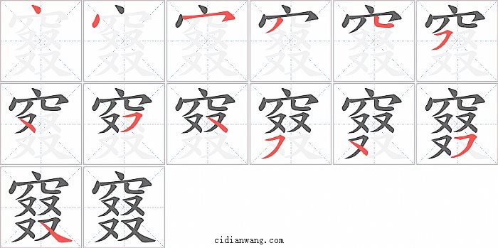 窡字笔顺分步演示图