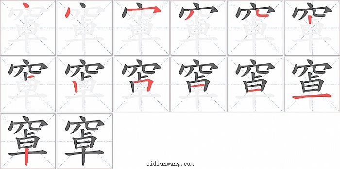 窧字笔顺分步演示图