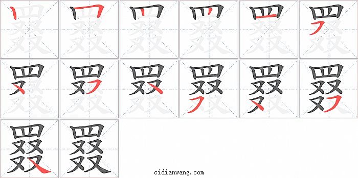 罬字笔顺分步演示图