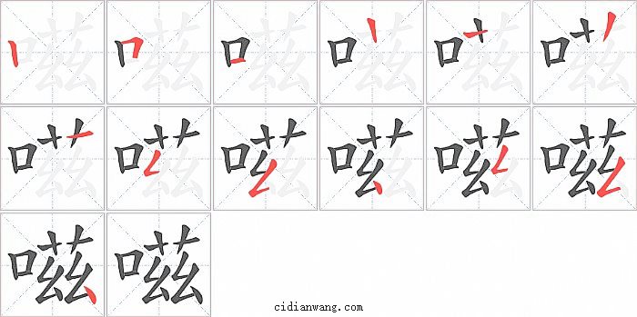 嗞字笔顺分步演示图