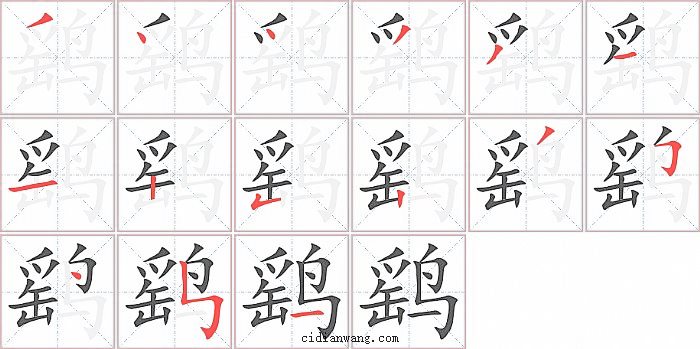 鹞字笔顺分步演示图