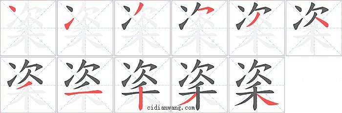 秶字笔顺分步演示图