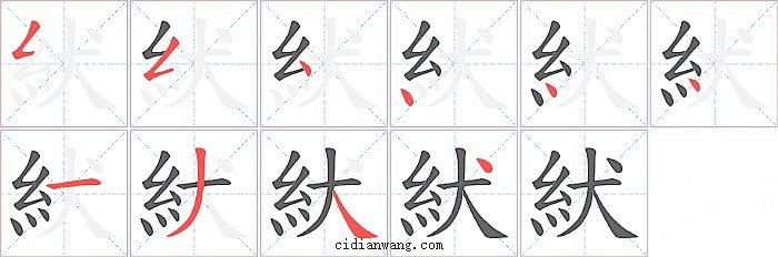 紎字笔顺分步演示图