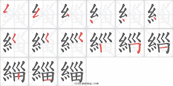 緇字笔顺分步演示图