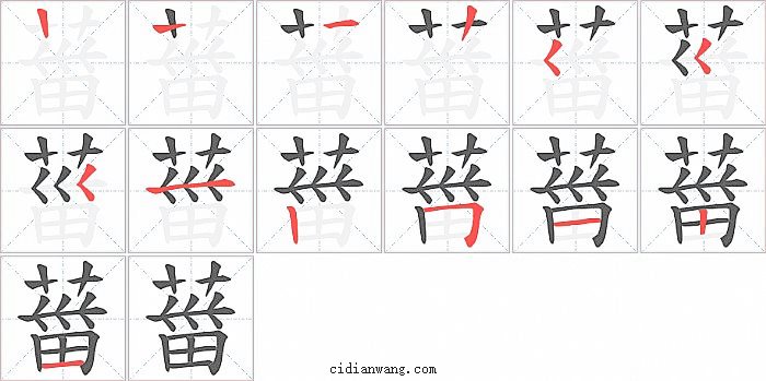 葘字笔顺分步演示图