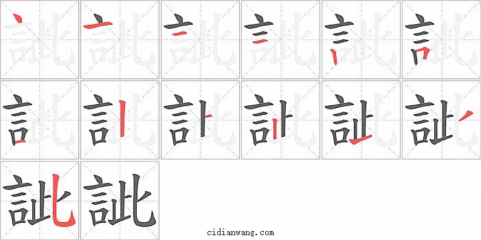 訿字笔顺分步演示图