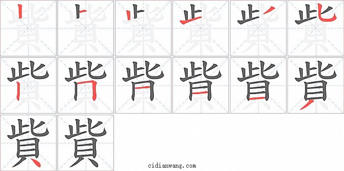 貲字笔顺分步演示图